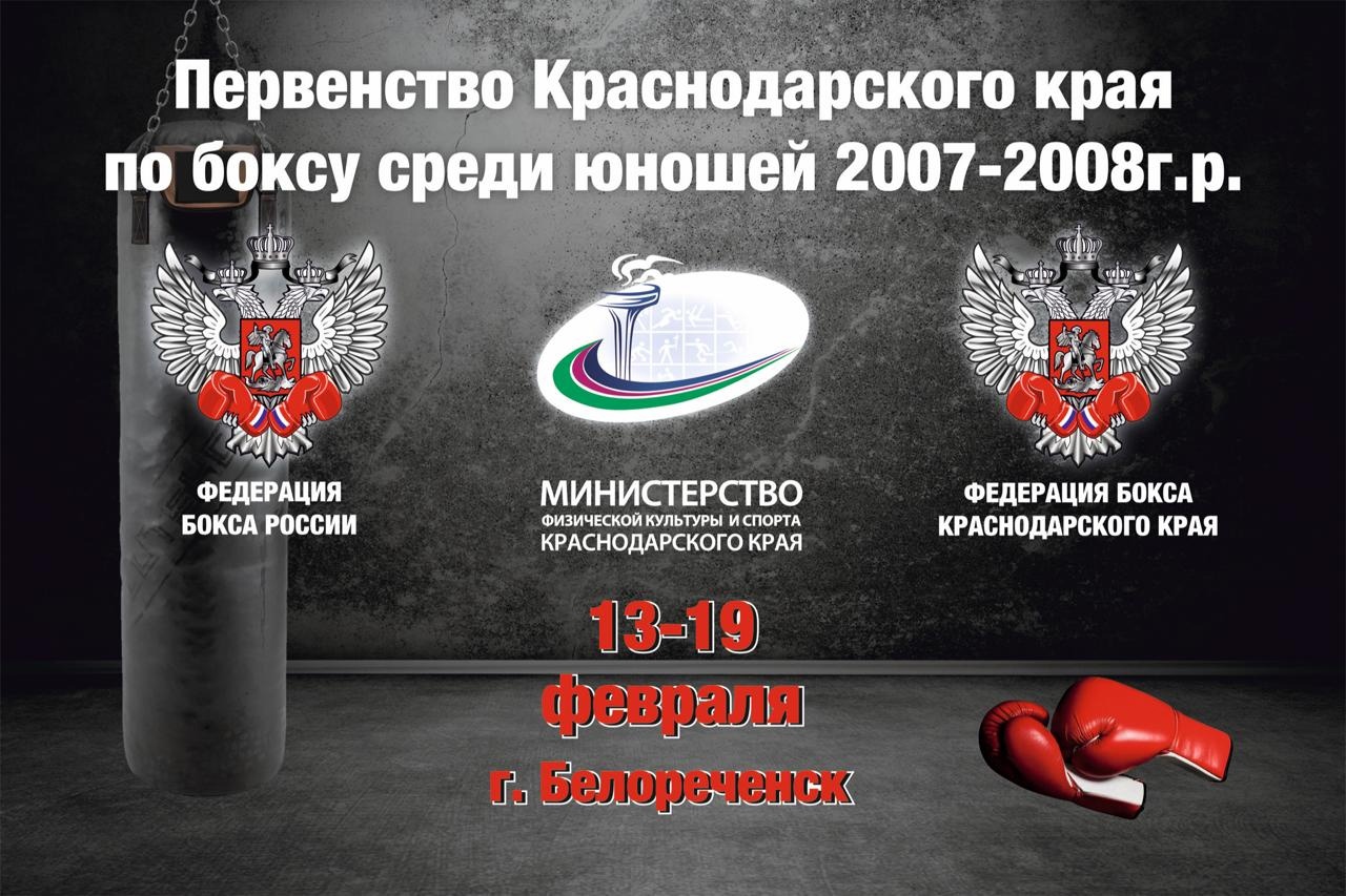 Поздравляем победителей и призеров Первенства Краснодарского края по боксу среди юношей (15-16 лет)